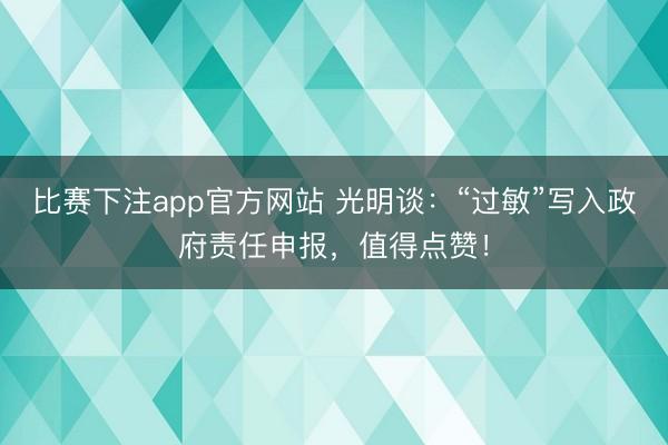 比赛下注app官方网站 光明谈：“过敏”写入政府责任申报，值得点赞！