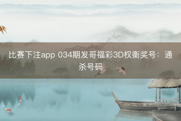 比赛下注app 034期发哥福彩3D权衡奖号：通杀号码