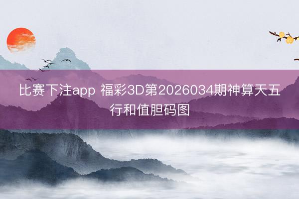 比赛下注app 福彩3D第2026034期神算天五行和值胆码图