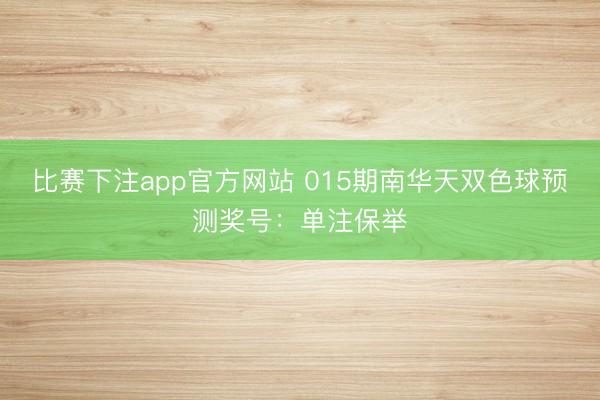 比赛下注app官方网站 015期南华天双色球预测奖号：单注保举
