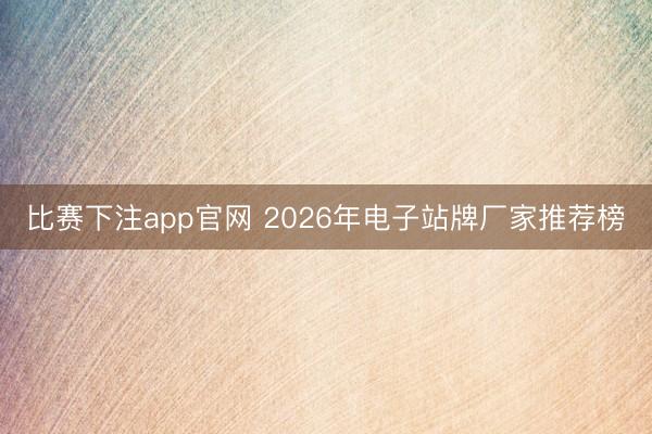 比赛下注app官网 2026年电子站牌厂家推荐榜