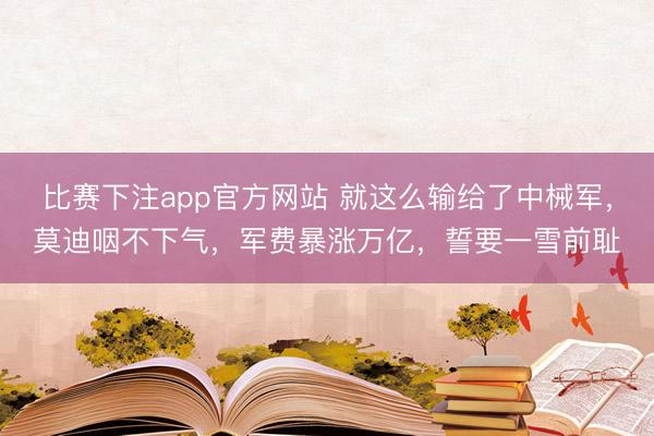 比赛下注app官方网站 就这么输给了中械军，莫迪咽不下气，军费暴涨万亿，誓要一雪前耻
