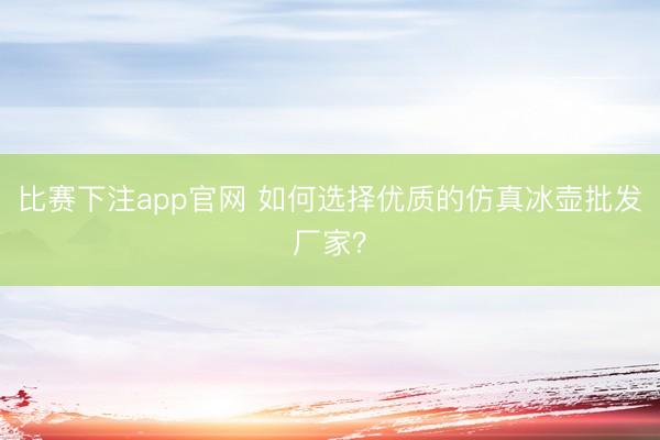比赛下注app官网 如何选择优质的仿真冰壶批发厂家？