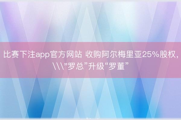 比赛下注app官方网站 收购阿尔梅里亚25%股权,\