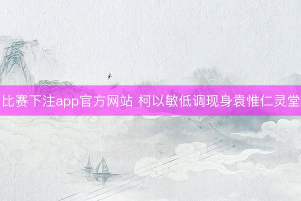比赛下注app官方网站 柯以敏低调现身袁惟仁灵堂