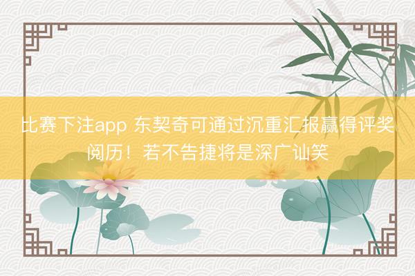 比赛下注app 东契奇可通过沉重汇报赢得评奖阅历!若不告捷将是深广讪笑