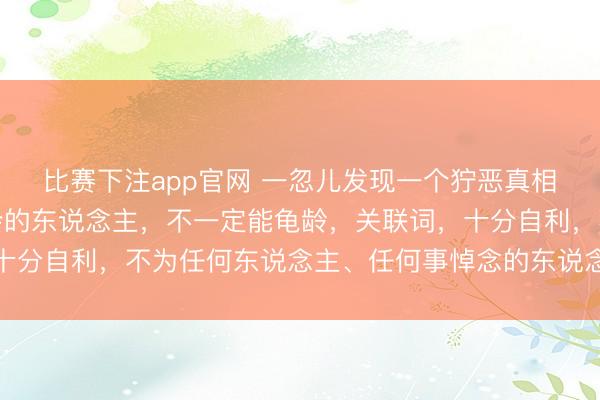 比赛下注app官网 一忽儿发现一个狞恶真相：十分自律，每天检会的东说念主，不一定能龟龄，关联词，十分自利，不为任何东说念主、任何事悼念的东说念主很可能龟龄