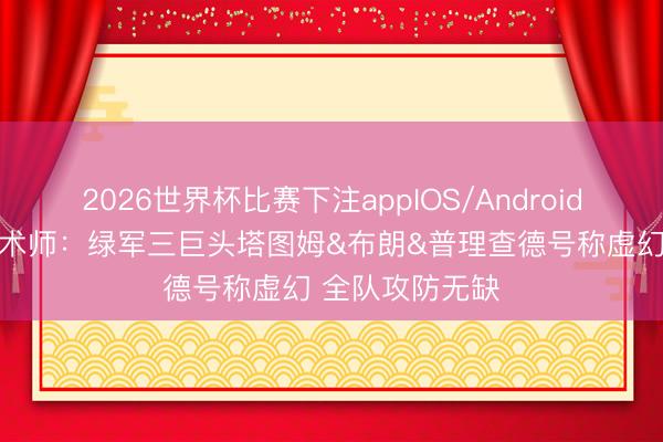 2026世界杯比赛下注appIOS/Android手机版下载 魔术师：绿军三巨头塔图姆&布朗&普理查德号称虚幻 全队攻防无缺