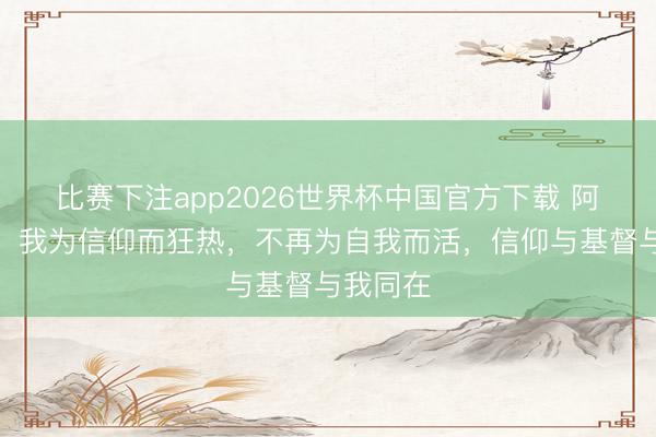 比赛下注app2026世界杯中国官方下载 阿尔维斯：我为信仰而狂热，不再为自我而活，信仰与基督与我同在